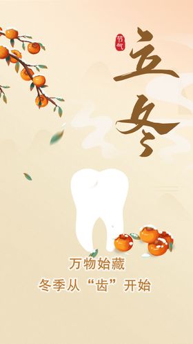 口腔立冬朋友圈