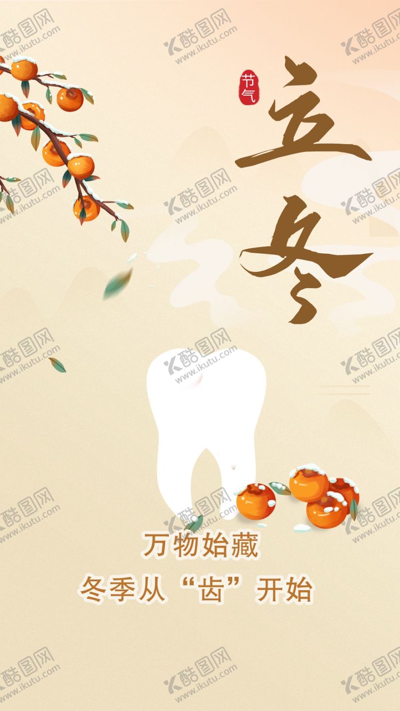 编号：51502504050914411144【酷图网】源文件下载-口腔立冬朋友圈
