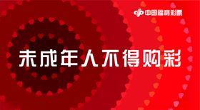 福利彩票未成年人不得购彩