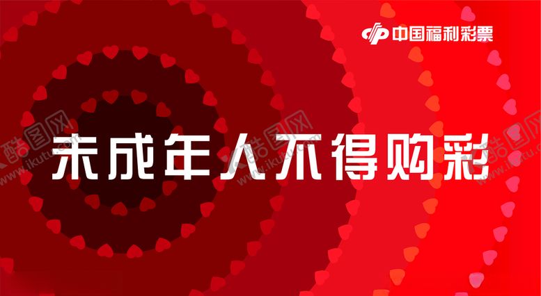 编号：53963705142314479187【酷图网】源文件下载-福利彩票未成年人不得购彩