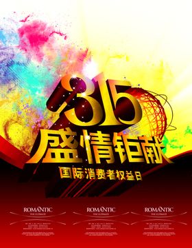 315活动盛情钜献立体宣传海报