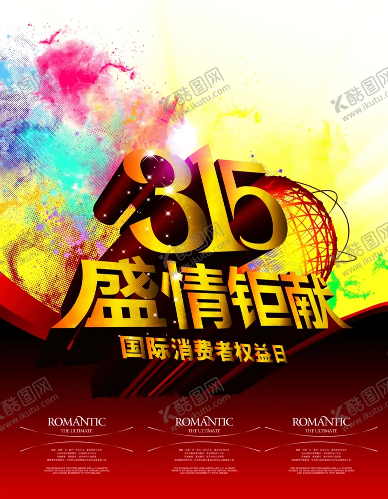 编号：29678906162128369276【酷图网】源文件下载-315活动盛情钜献立体宣传海报