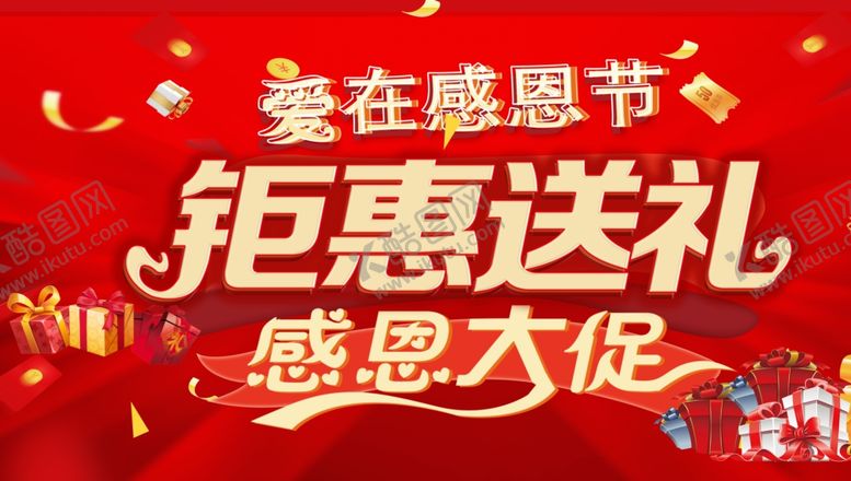 编号：98036401230404177780【酷图网】源文件下载-感恩节促销