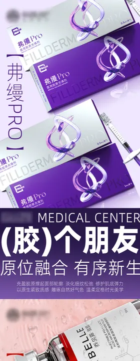 医美胶原水光系列海报