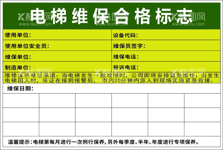 编号：57072211182133552411【酷图网】源文件下载-电梯维保 合格标志