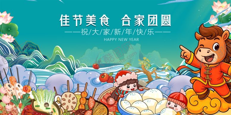 编号：22387904020317143060【酷图网】源文件下载-马年元旦佳节美食全家欢插画