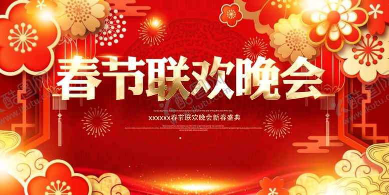 编号：47800910311503553343【酷图网】源文件下载-春节联欢晚会