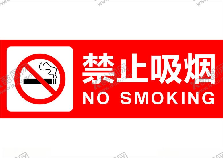 编号：35533112031326331754【酷图网】源文件下载-禁止吸烟