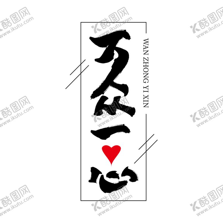 编号：58290309190727485054【酷图网】源文件下载-万众一心