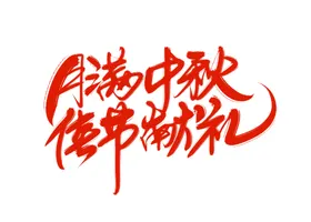 中医世家字体字形海报素材