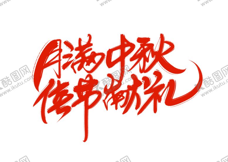 编号：87142409211300218025【酷图网】源文件下载-中秋字体字形海报素材