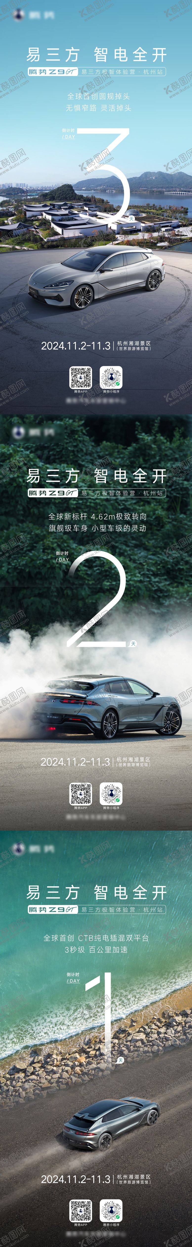 编号：17225112190740388360【酷图网】源文件下载-新能源汽车倒计时系列海报