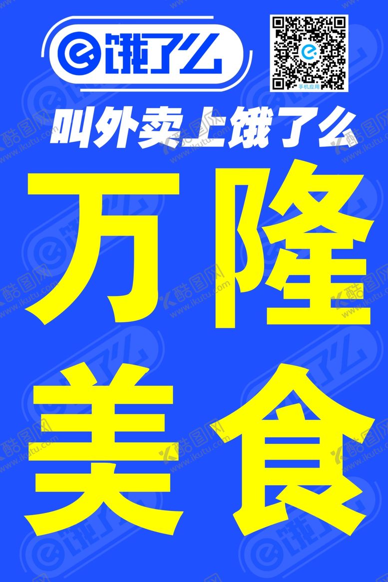 编号：54926305160818346712【酷图网】源文件下载-饿了么菜单
