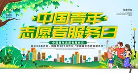 中国青年志愿者服务日