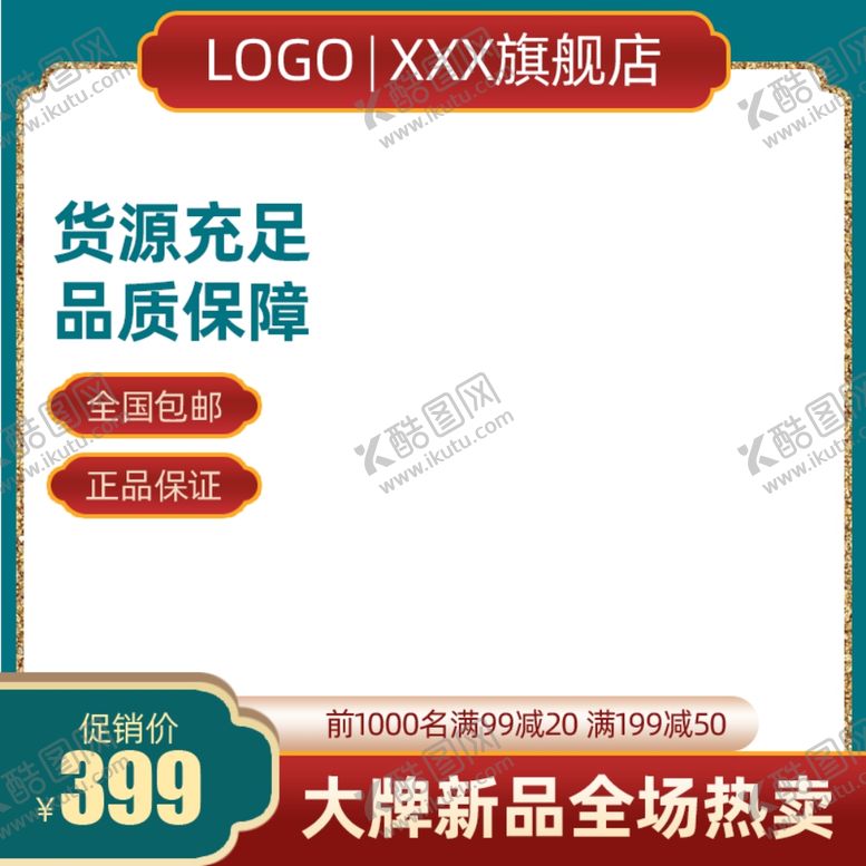 编号：59870812080621515915【酷图网】源文件下载-网店主图