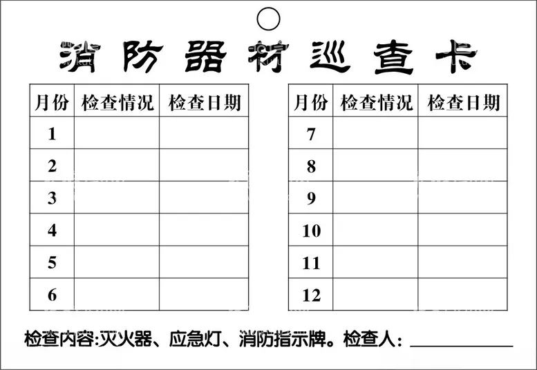 编号：24733802201021479538【酷图网】源文件下载-消防器材巡查卡