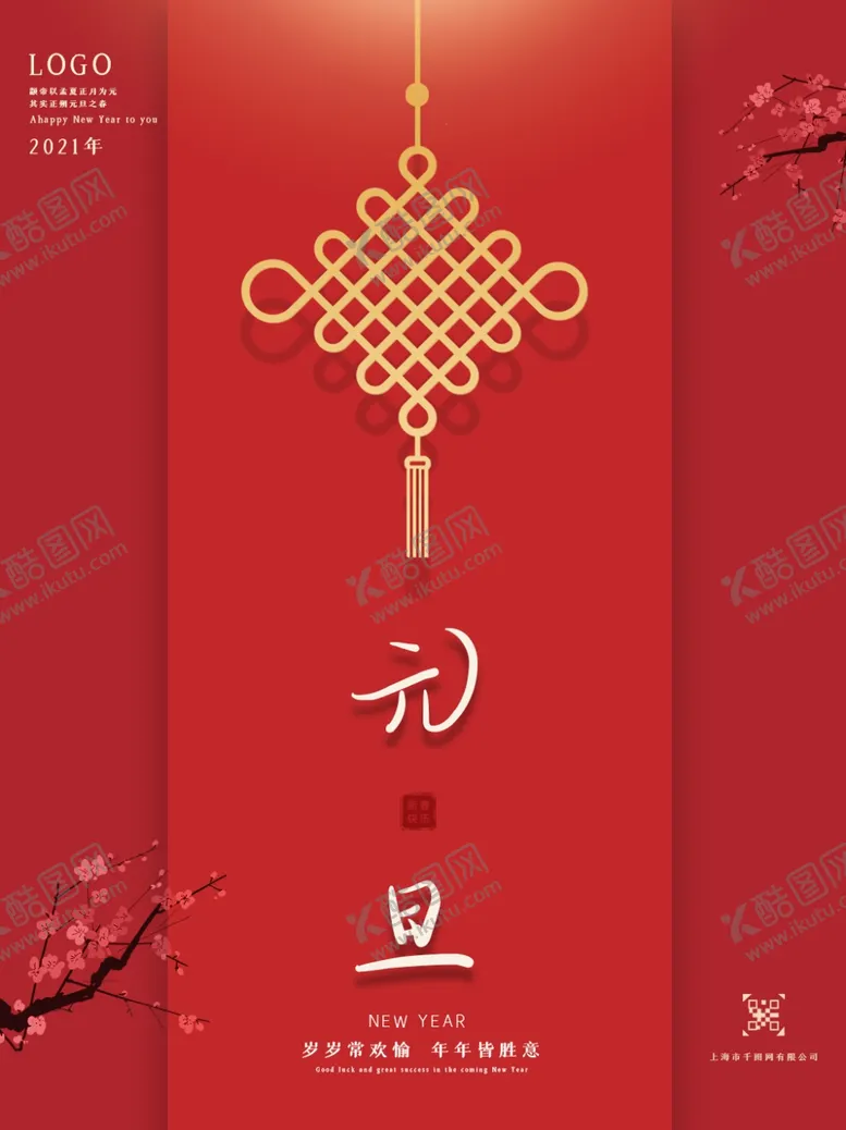 编号：54950204180336345714【酷图网】源文件下载-元旦