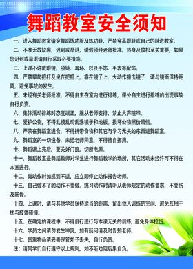 舞蹈教室安全须知