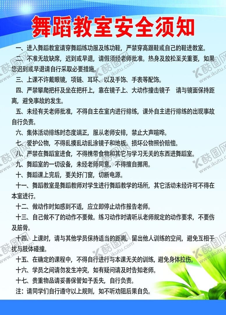 编号：39239611010156303929【酷图网】源文件下载-舞蹈教室安全须知