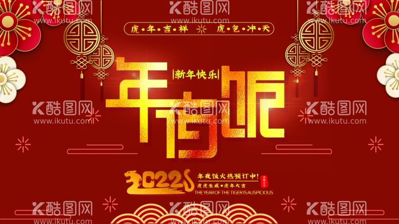 编号：38646112220519597099【酷图网】源文件下载-年夜饭 