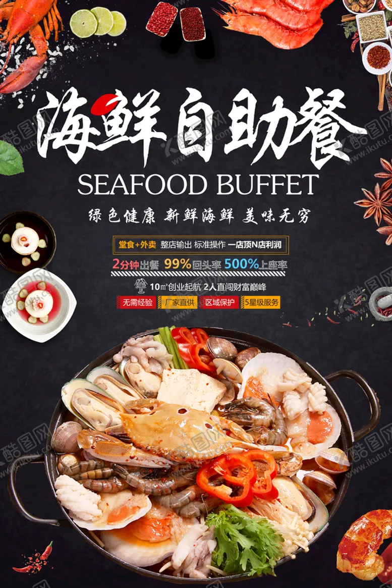 编号：38590911203549493217【酷图网】源文件下载-海鲜自助海报