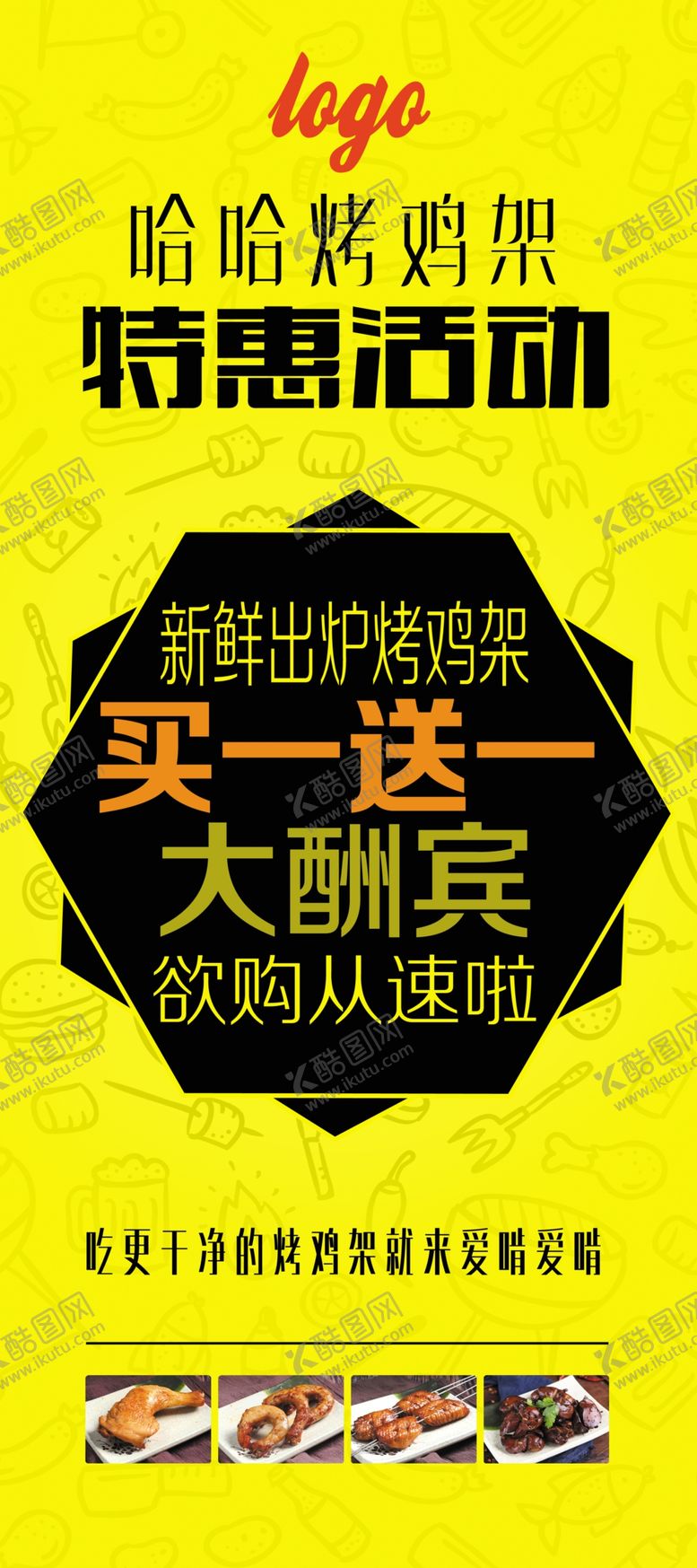 编号：20052410310339345698【酷图网】源文件下载-烤鸡架展架