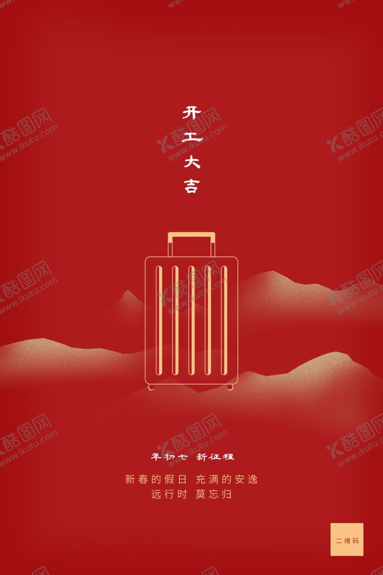 编号：55079812042348428741【酷图网】源文件下载-开工大吉图片