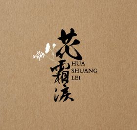 古风文字模板