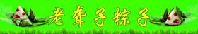 老聋子粽子条幅