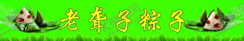 编号：56264304281115379001【酷图网】源文件下载-老聋子粽子条幅