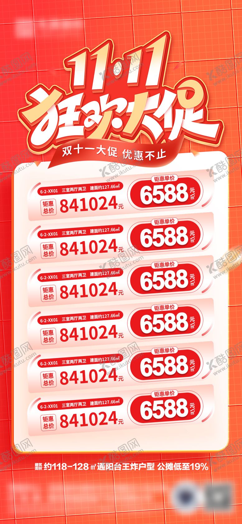 编号：32265911090107308527【酷图网】源文件下载-地产双十一特价房海报