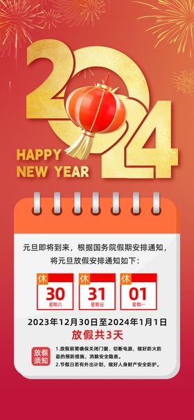 元旦放假通知喜迎新年新年模板公告跨年