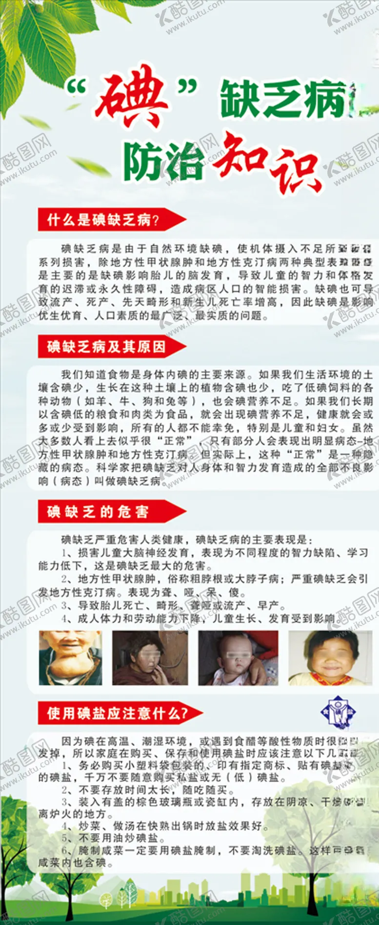 编号：96755006290045524202【酷图网】源文件下载-碘缺乏病防治知识