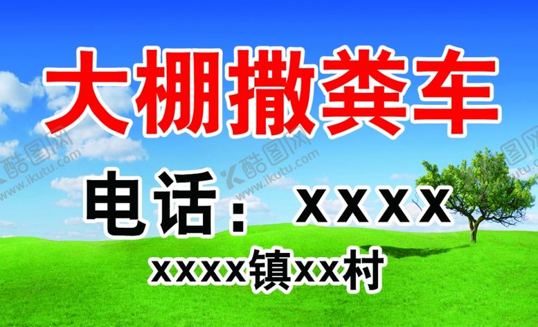 编号：20075902210751075644【酷图网】源文件下载-大棚洒粪车名片