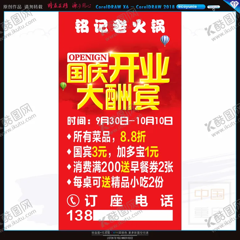 编号：26192702132203584777【酷图网】源文件下载-国庆开业酬宾