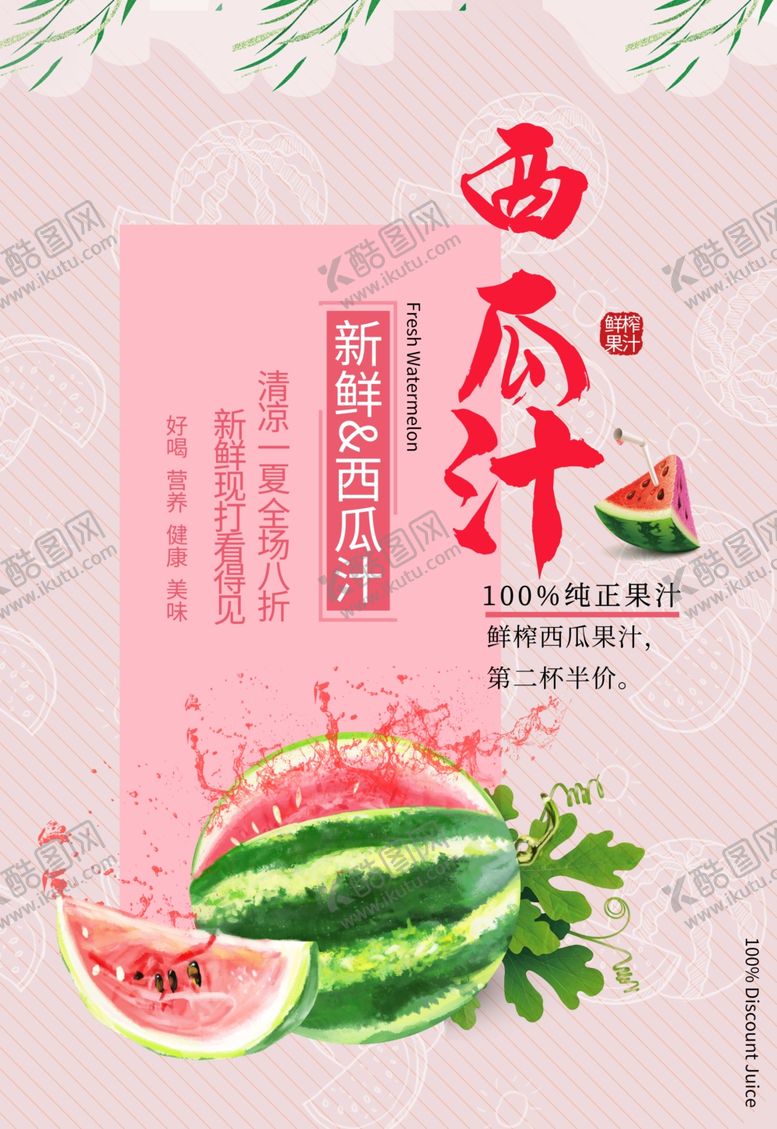 编号：98958210020141277957【酷图网】源文件下载-鲜榨西瓜汁海报