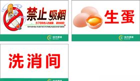 洗消间生蛋禁止吸烟标识牌