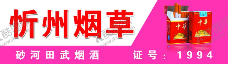 编号：40735809250621118463【酷图网】源文件下载-烟草店牌