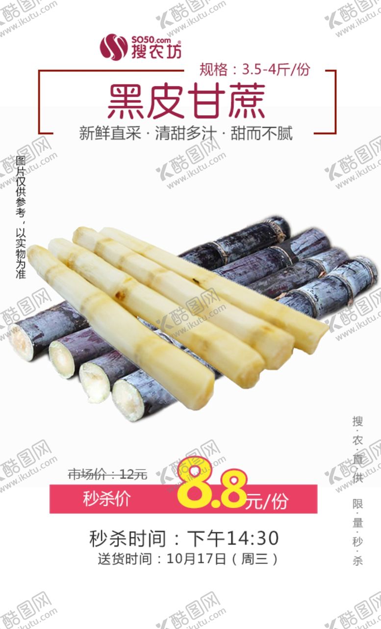 编号：81121706260328471080【酷图网】源文件下载-重阳甘蔗秒杀