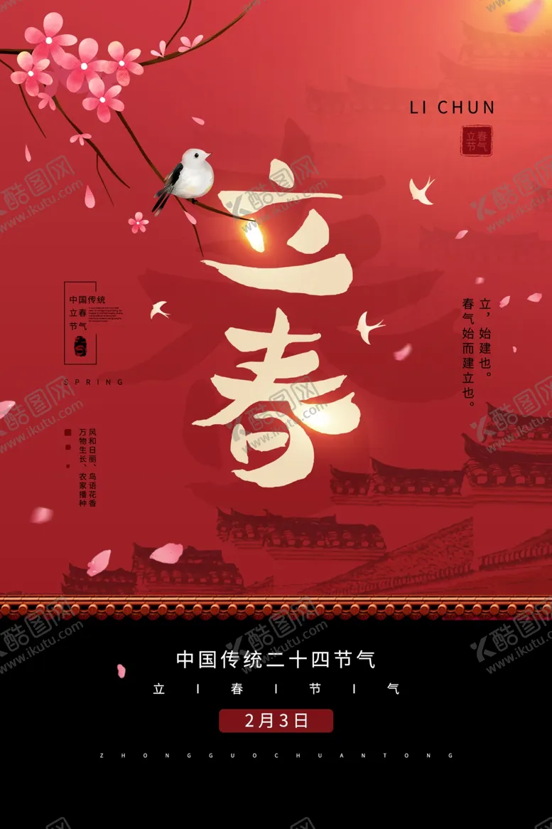 编号：14671903121540186354【酷图网】源文件下载-立春