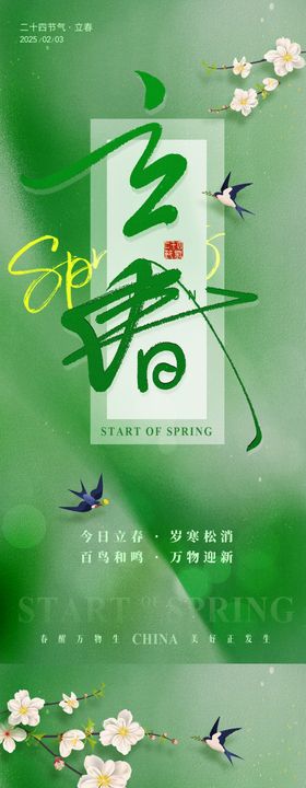 二十四节气立春