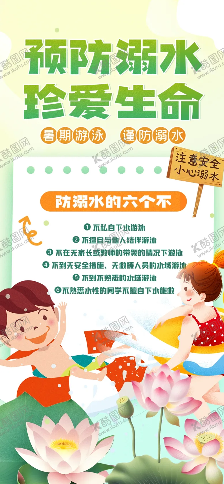编号：16766503070904531866【酷图网】源文件下载-预防溺水