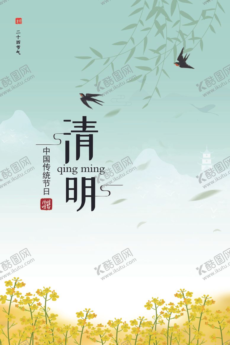 编号：15941003220007027340【酷图网】源文件下载-清明海报
