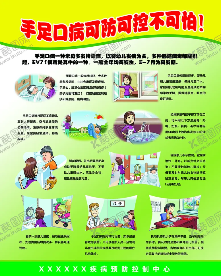 编号：73609809200354564135【酷图网】源文件下载-手足口病展板