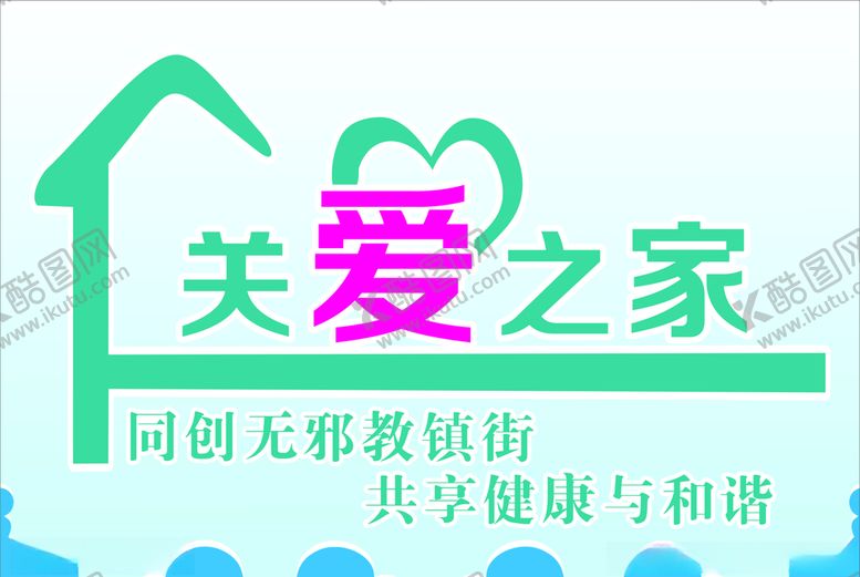 编号：89644904250047041721【酷图网】源文件下载-关爱之家