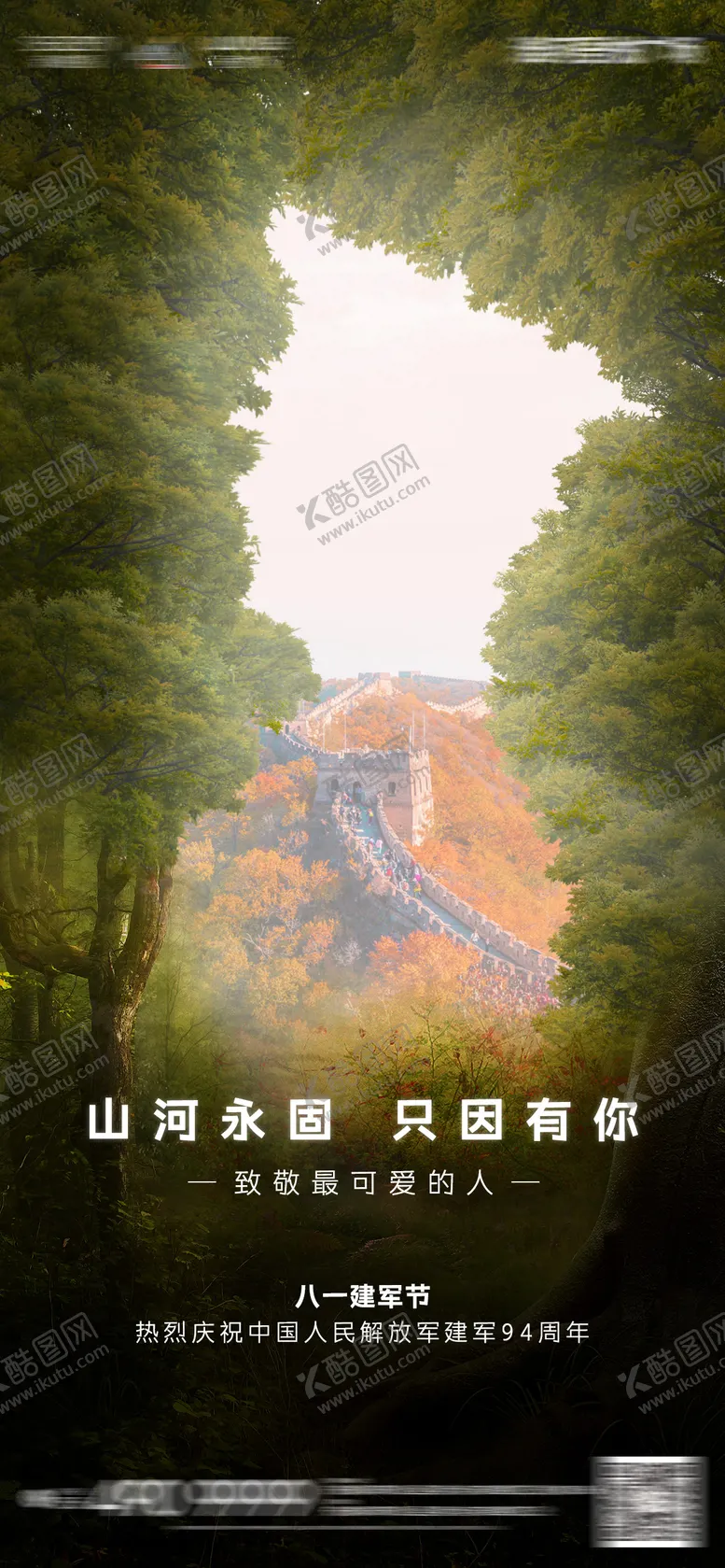 编号：89116211201845411714【酷图网】源文件下载-八一建军节海报