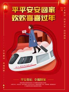 平安春运红色喜庆春运海报