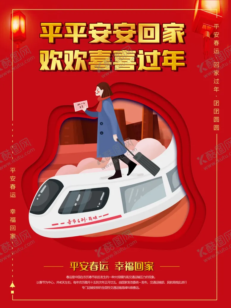编号：98060305020028279906【酷图网】源文件下载-平安春运红色喜庆春运海报