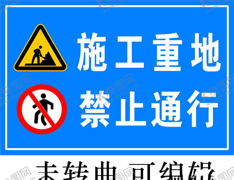 编号：94570810112151023327【酷图网】源文件下载-安全警示牌