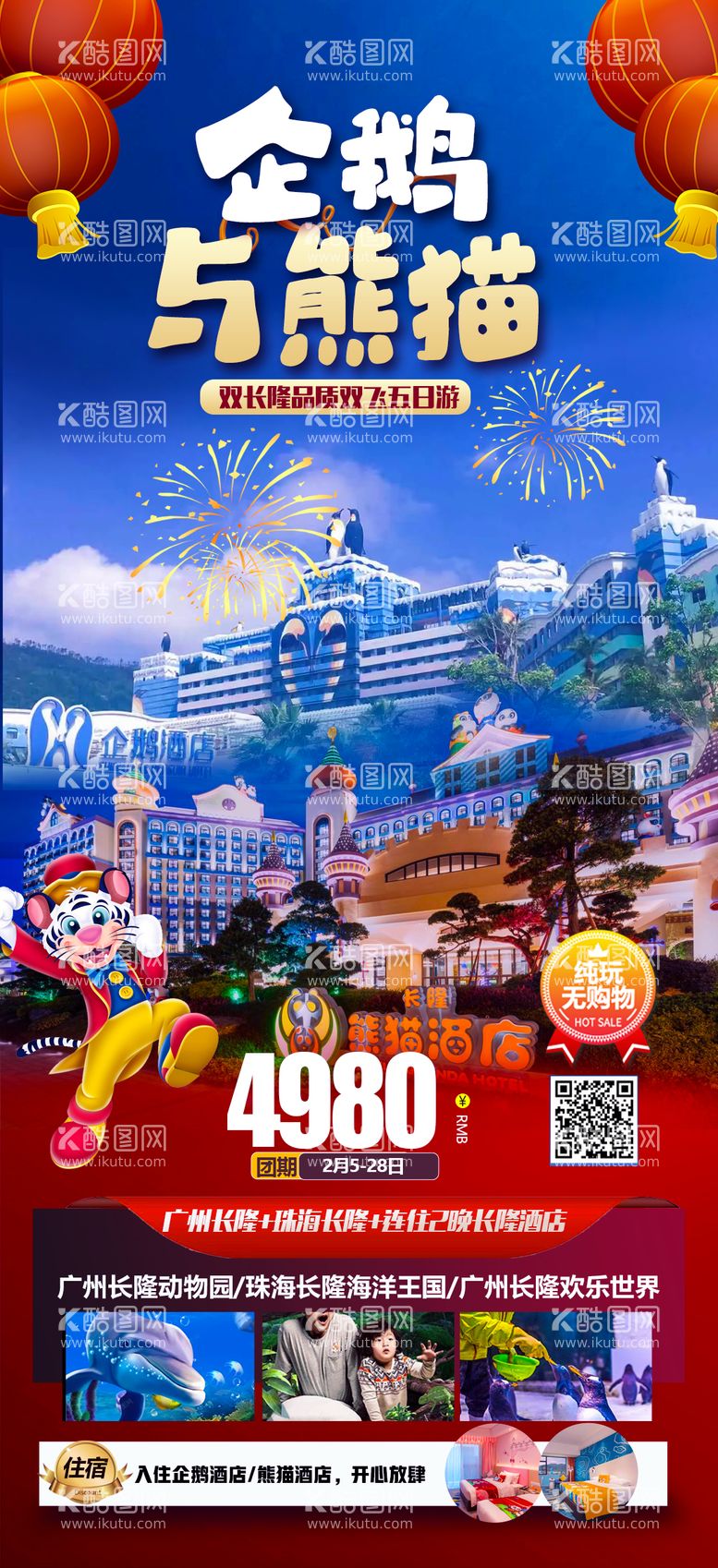 编号：69057911181644138125【酷图网】源文件下载-广州长隆旅游海报